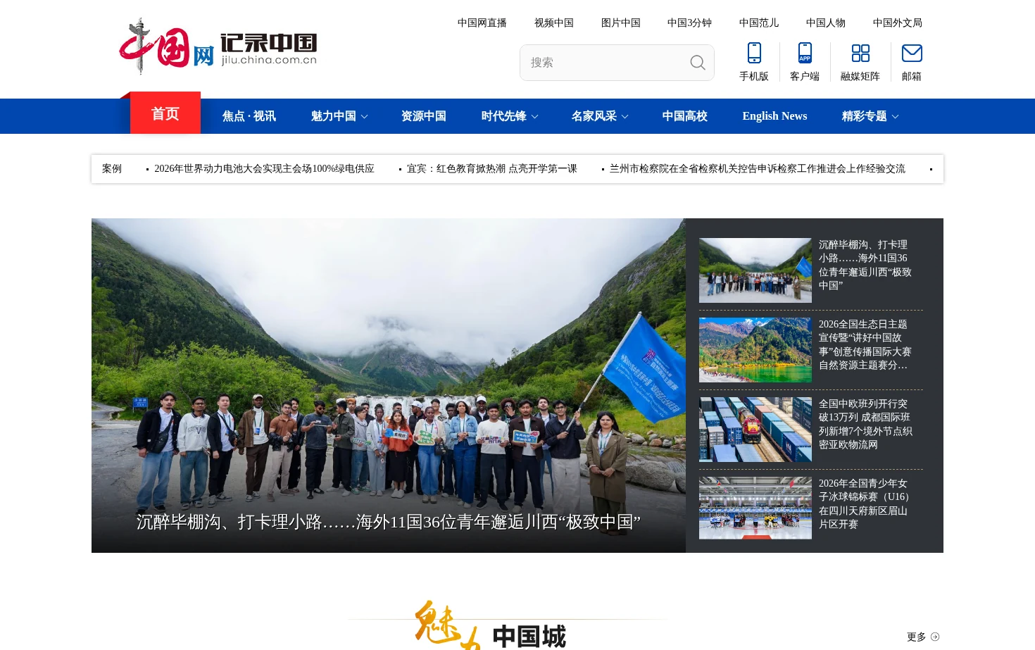 记录中国 页面快照